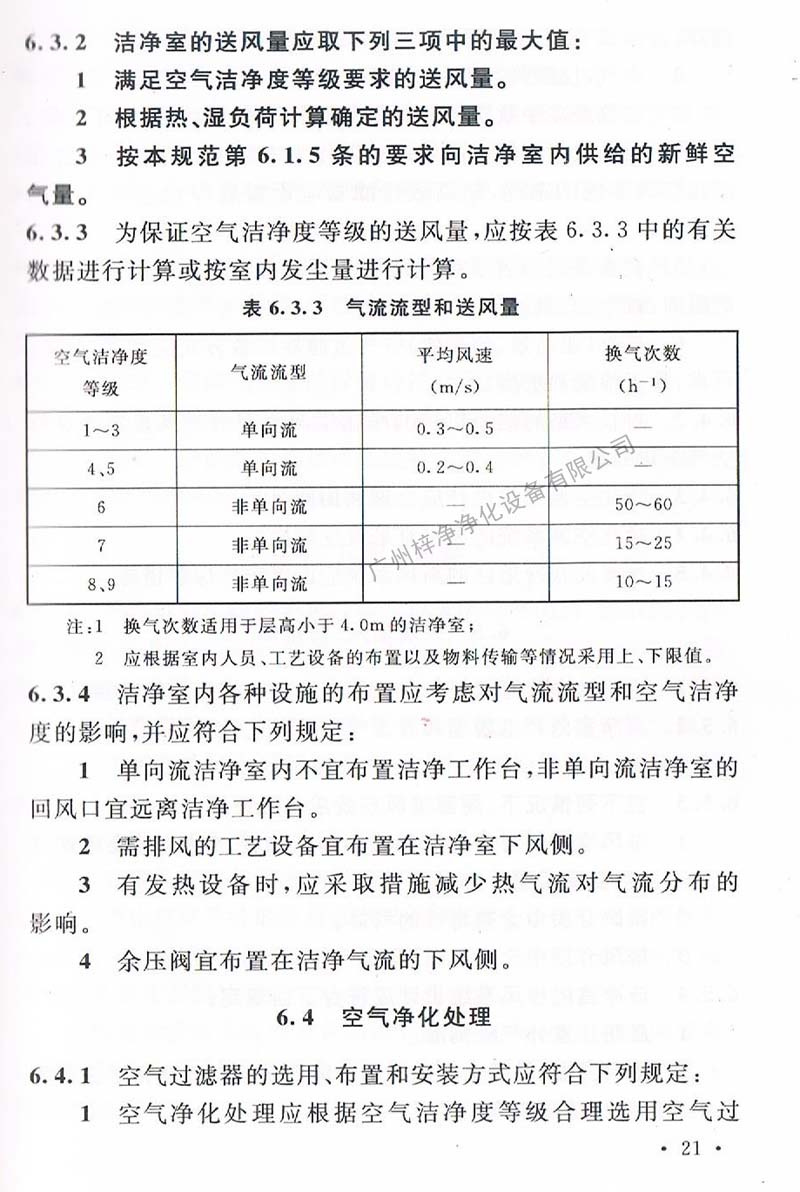 洁净厂房设计规范GB 50073-2013 中洁净室气流流型和送风量规定。