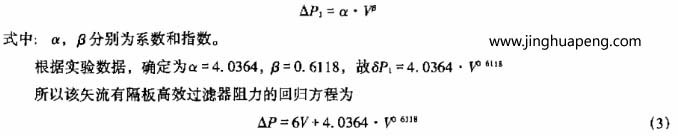 矢流有隔板高效空气过滤器的回归方程公式